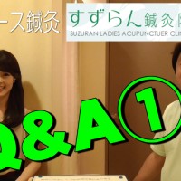 鍼灸治療の質問と回答1